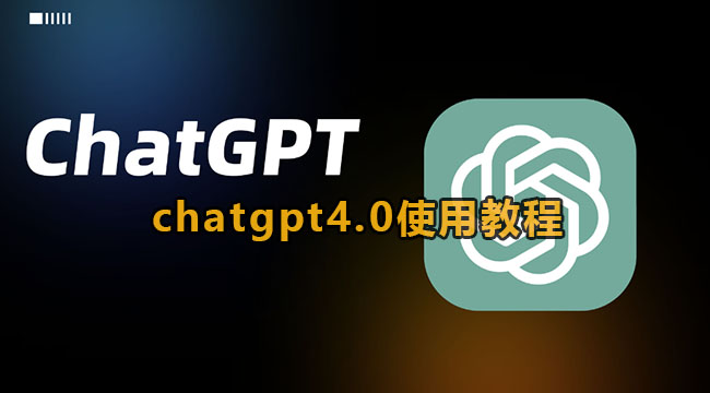 chatgpt4.0怎么用